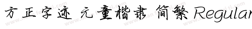 方正字迹 元童楷隶 简繁 Regular字体转换